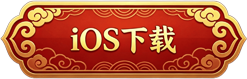 iOS下载