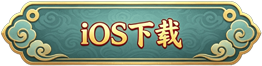 iOS下载