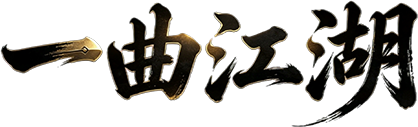 一曲江湖