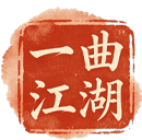 一曲江湖