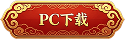 PC下载
