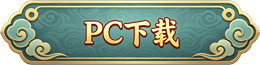 PC下载